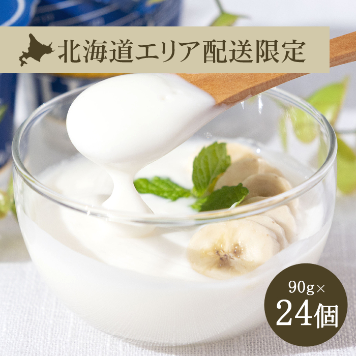 【北海道割】HFプラスヨーグルト（90g×24個）冷蔵【送料込み】