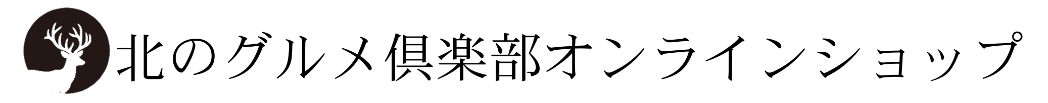 北のグルメ倶楽部ＥＣ