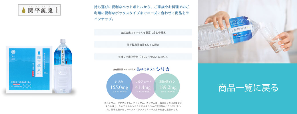 霧島市営関平鉱泉所/商品一覧