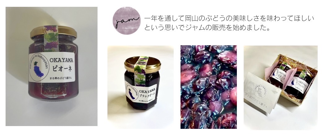 岡山のぶどうの美味しさがギュッと詰まったジャムができました
