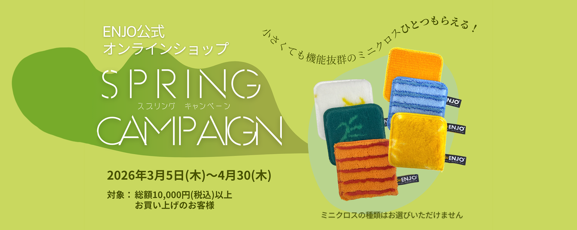 スプリングキャンペーン