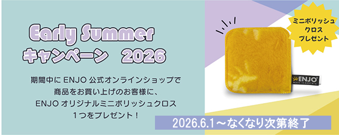 アーリーサマーキャンペーン