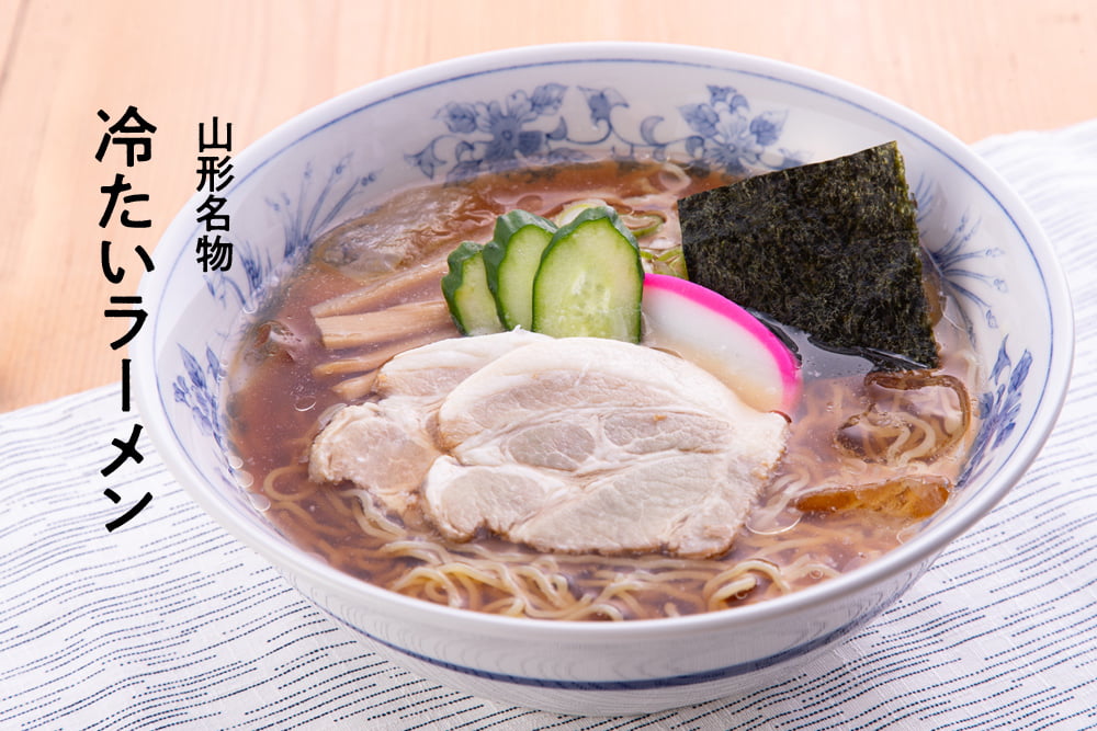 山形名物　冷たいラーメン