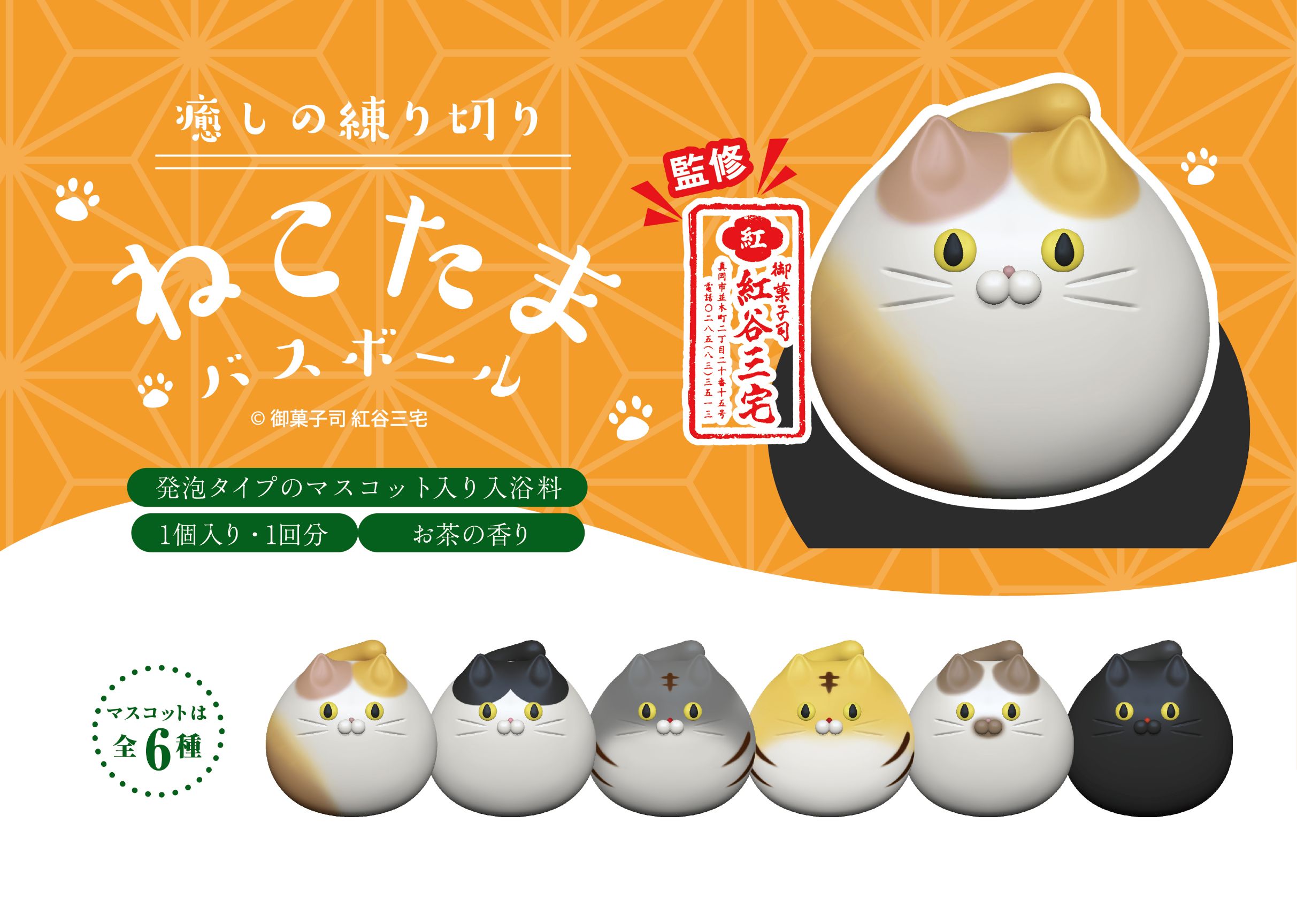 ねこたまバスボール 1BOX24個入 | 御菓子司 紅谷三宅