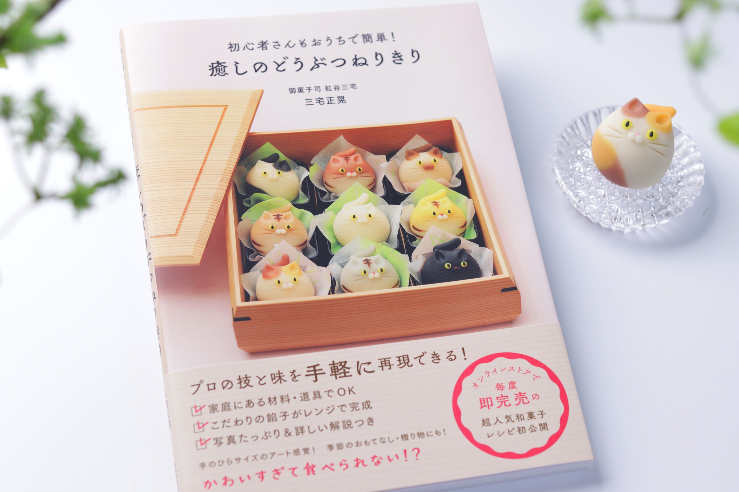レシピ本「癒しのどうぶつねりきり」 | 御菓子司 紅谷三宅
