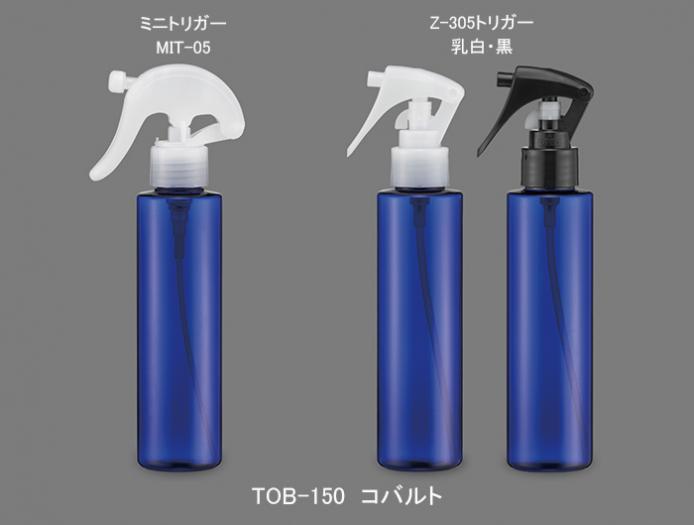 TOB-150(コバルト)ミニトリガー (約150mL) | コスメ容器ドットコム