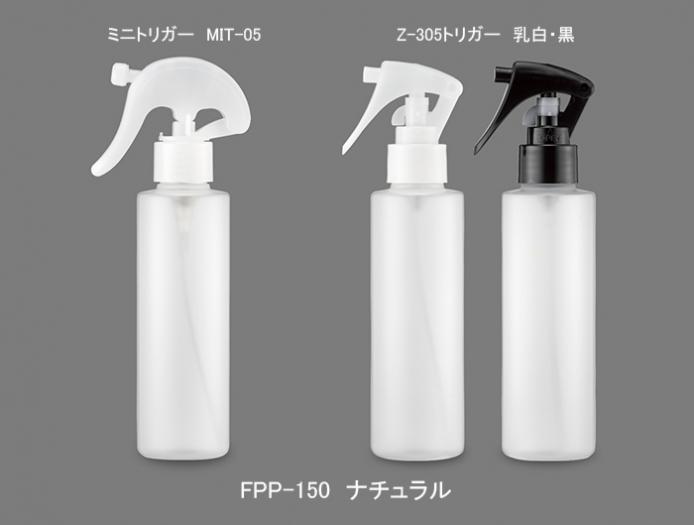 FPP-150(ナチュラル)ミニトリガー (約150mL) | コスメ容器ドットコム