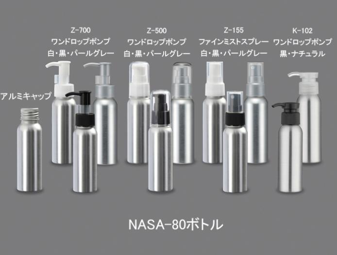 NASA-80(アルミ) (約80mL) | コスメ容器ドットコム