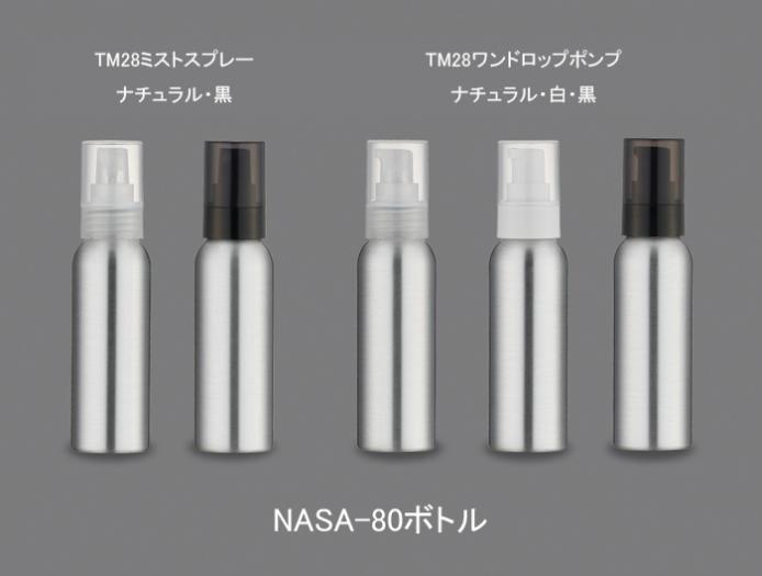 NASA-80(アルミ) (約80mL) | コスメ容器ドットコム