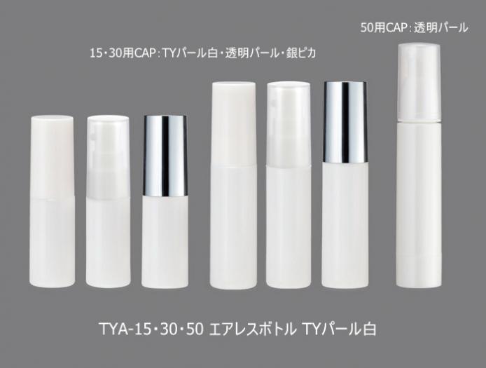TYA-15・30・50シャットオフエアレスボトル(15mL・30mL・50mL