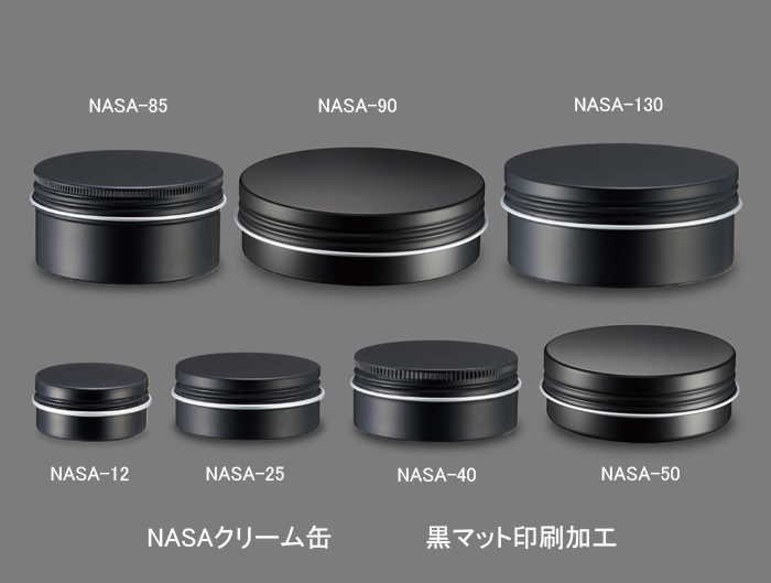 NASA-12・25・40・50・85・90・130クリーム缶(アルミ)(黒マット印刷