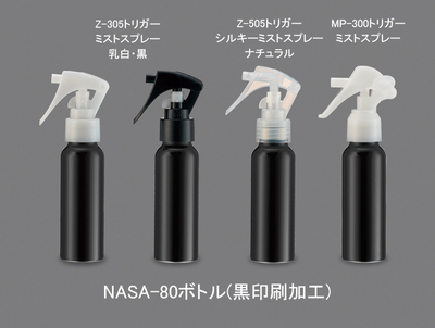 NASA-80アルミ(黒印刷加工)ミニトリガー (約80mL) | コスメ容器ドットコム