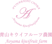 青山キウイフルーツ農園