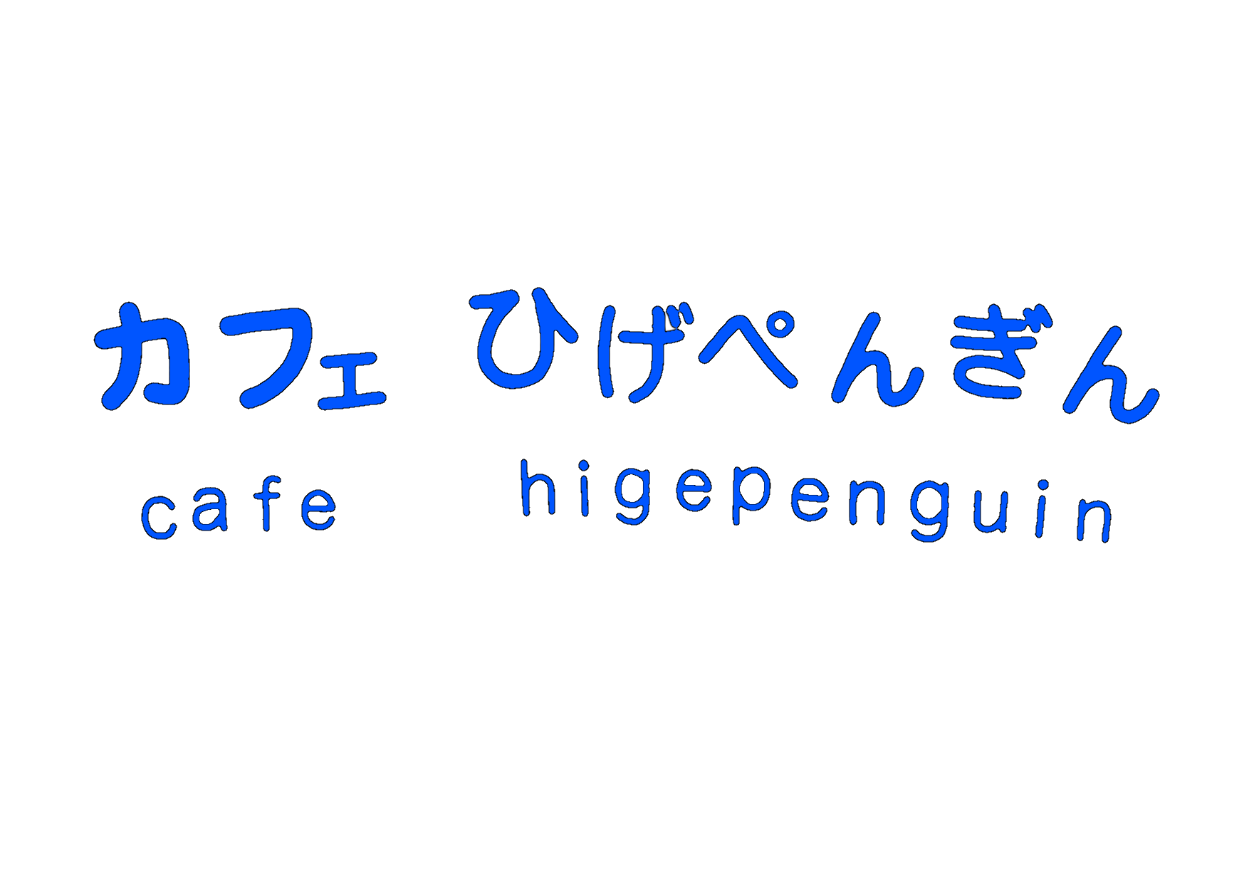 カフェひげぺんぎん