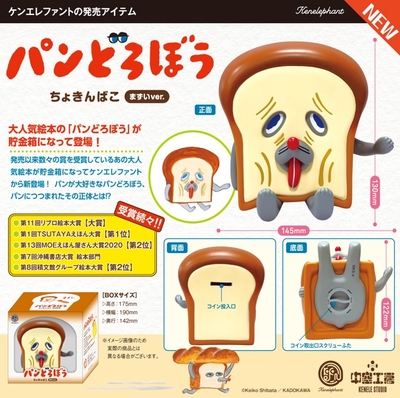 パンどろぼう ちょきんばこ まずいver.