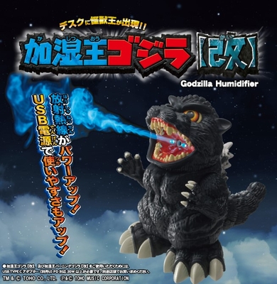 加湿王ゴジラ【改】