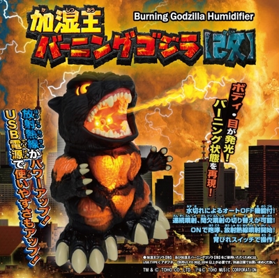 加湿王バーニングゴジラ【改】