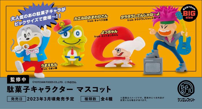 駄菓子キャラクター マスコット(BOX) 【再生産】 | エクセルユニット
