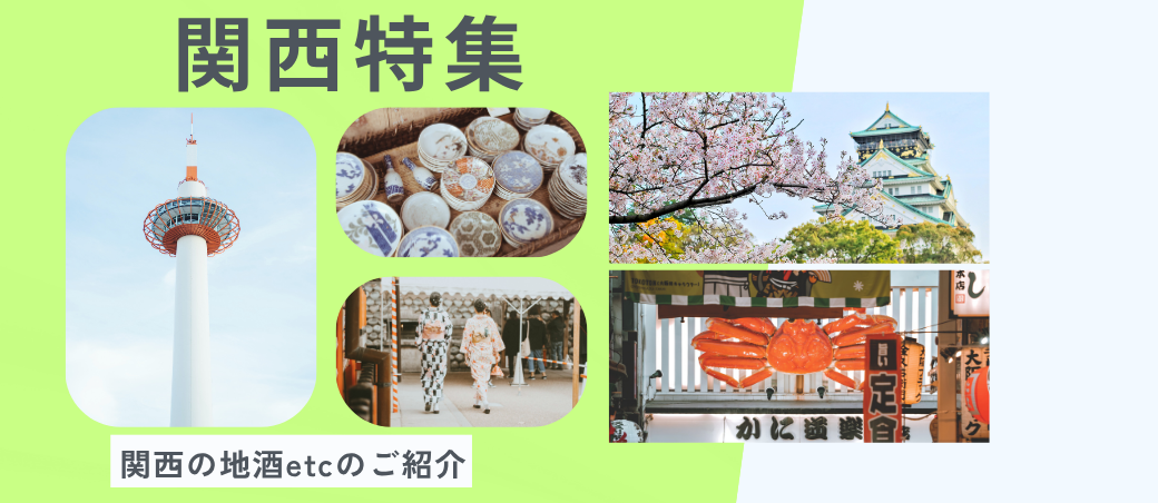 関西特集