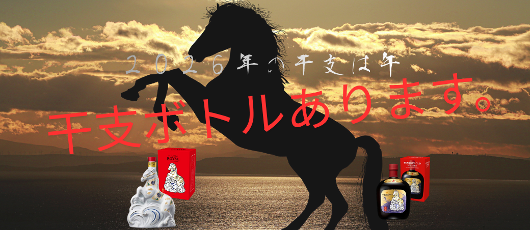 干支ボトル特集