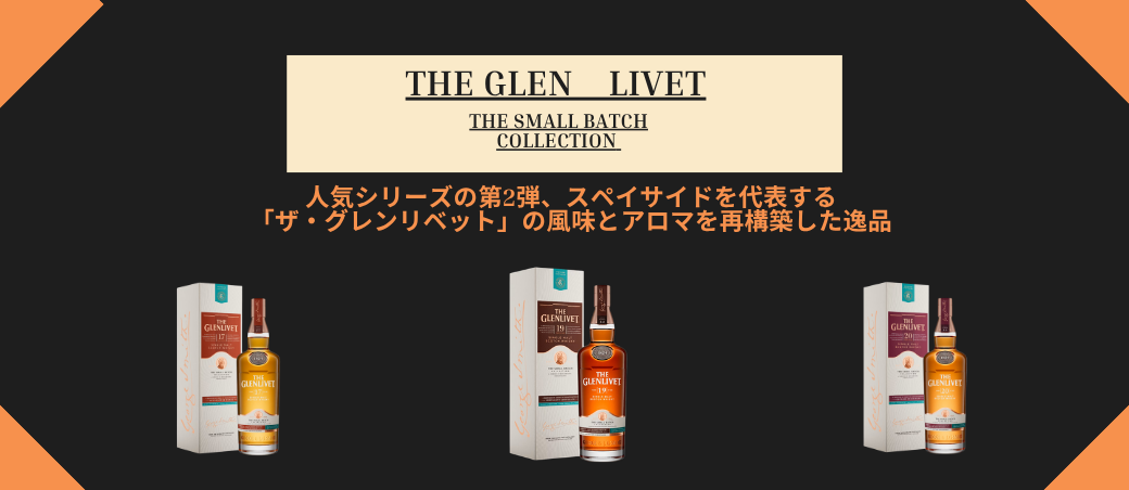 グレンリベットスモールバッチコレクション