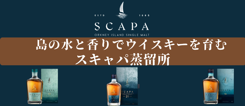 スキャパ蒸留所