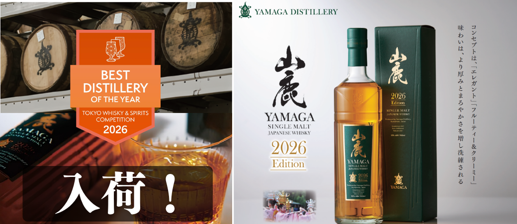 山鹿シングルモルト2026
