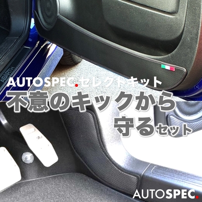 不意のキックから守るセット