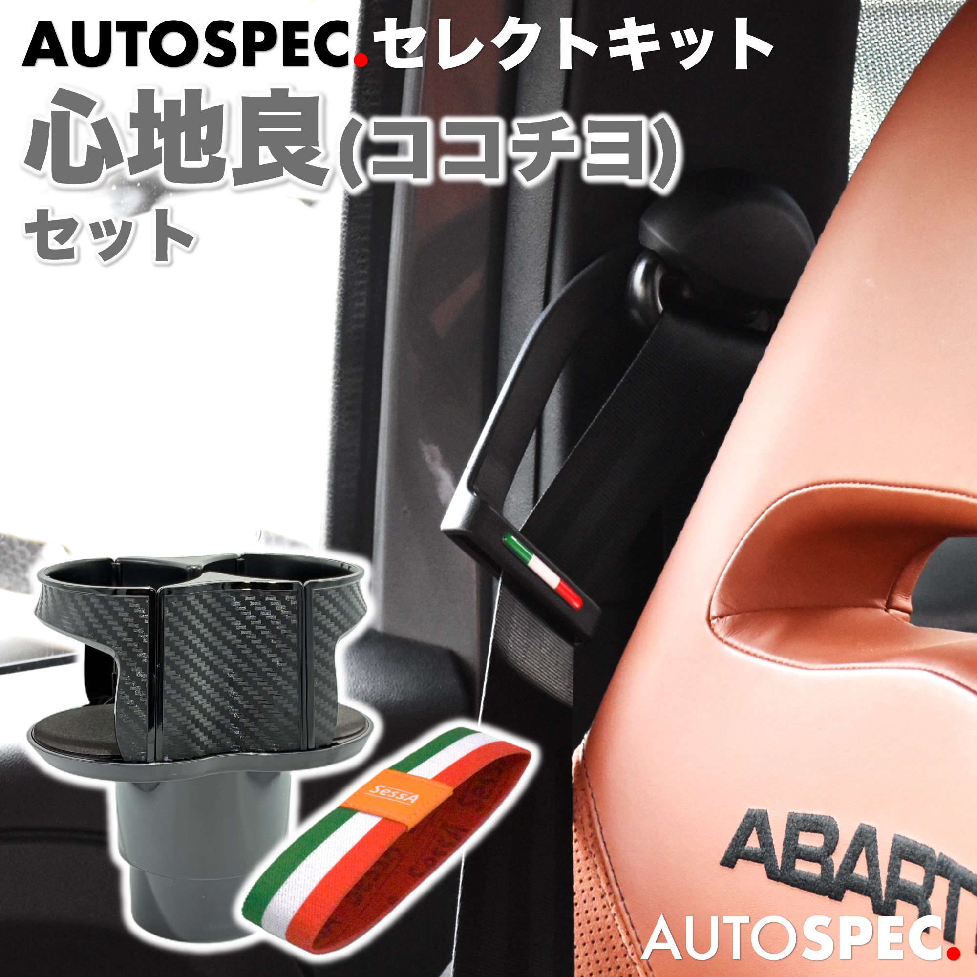 やまちよさん専用 心地良(ココチヨ)セット | AUTOSPEC．