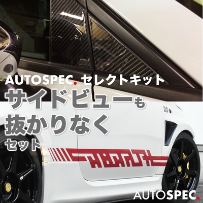 サイドビューも抜かりなくセット