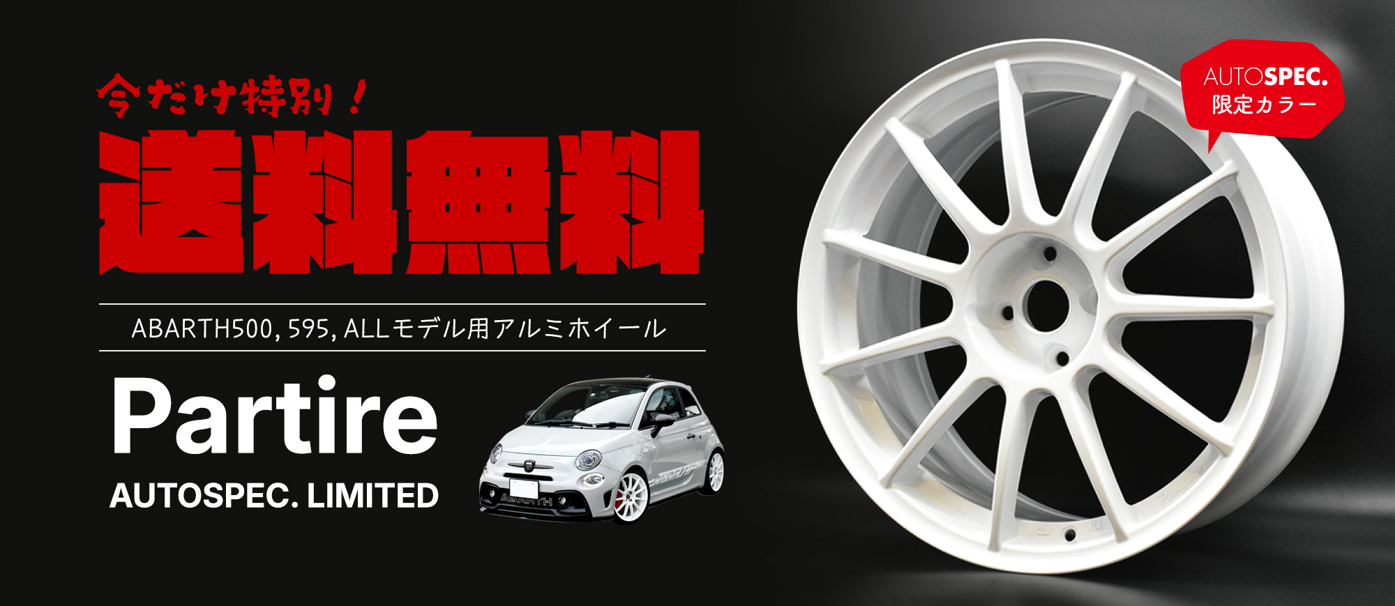アウトスペック限定カラーPartireが送料無料