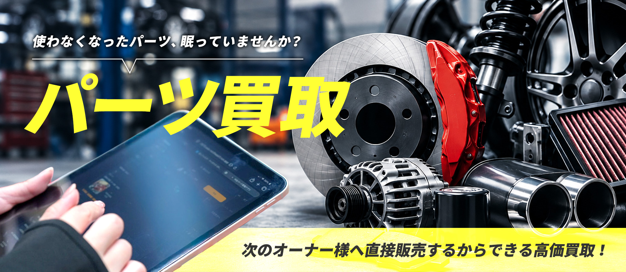 AUTOSPEC.パーツ買取も行っております