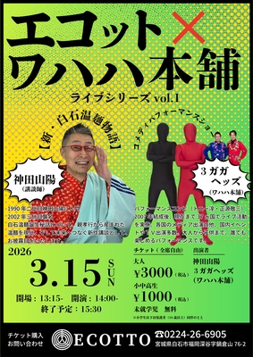 ワハハ本舗3/15公演（小・中・高校生）