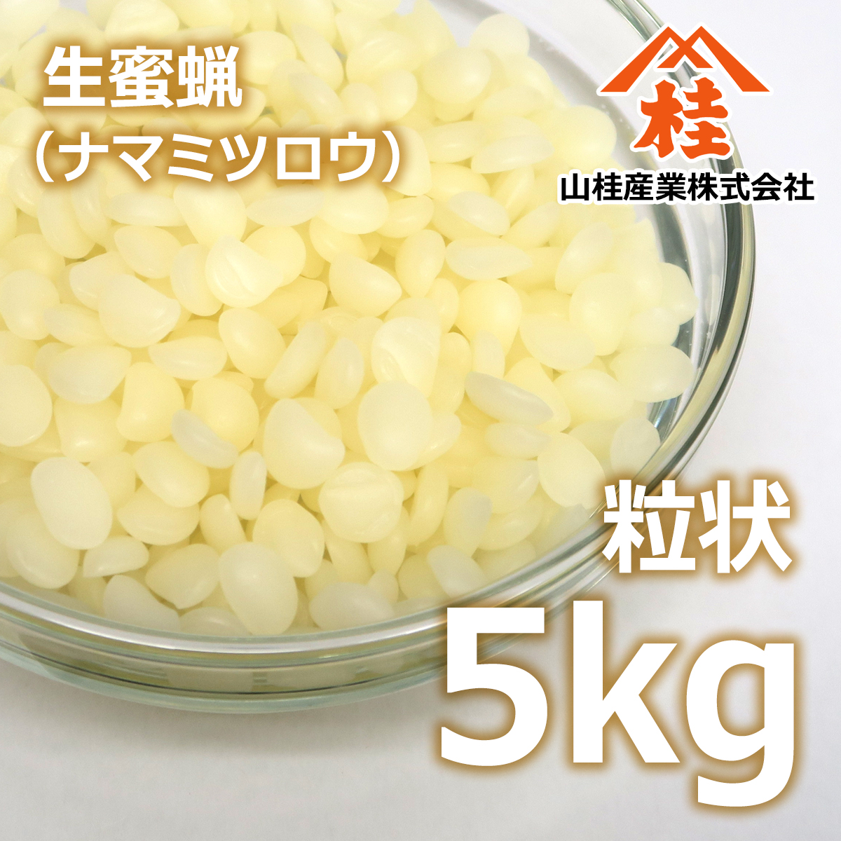 生蜜蝋 粒状 5kg 送料無料 | ナマミツロウ ビーズワックス