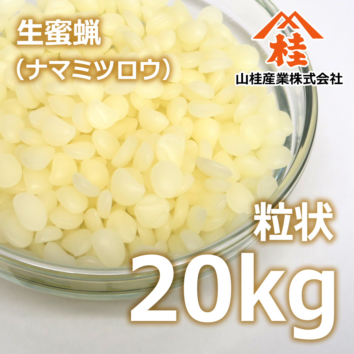 生蜜蝋 粒状 20kg 送料無料 | ナマミツロウ ビーズワックス