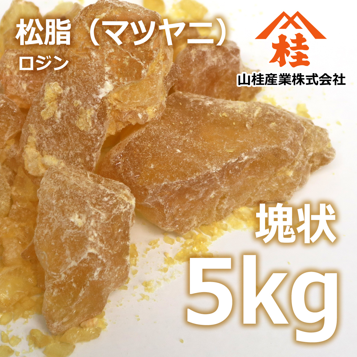 松脂 5kg | 松ヤニ まつやに ロジン | 滑り止め 製紙用のサイジング材