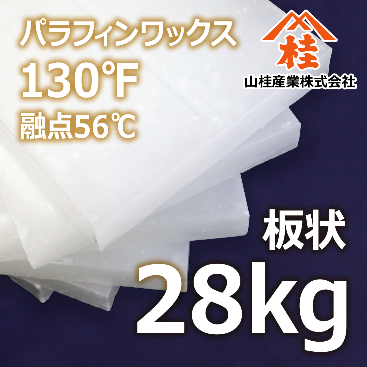 パラフィンワックス130°F 固形 28kg 送料無料 | 融点56℃ | キャンドル