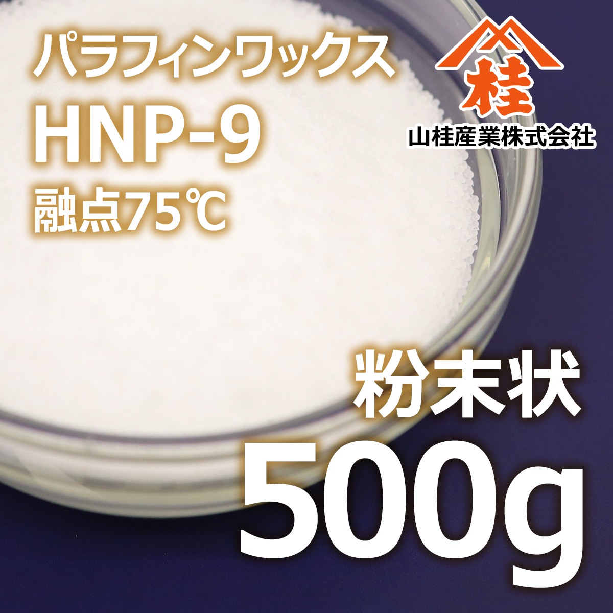 パラフィンワックスHNP-9 粉末状 500g | 高純度精製パラフィンワックス 
