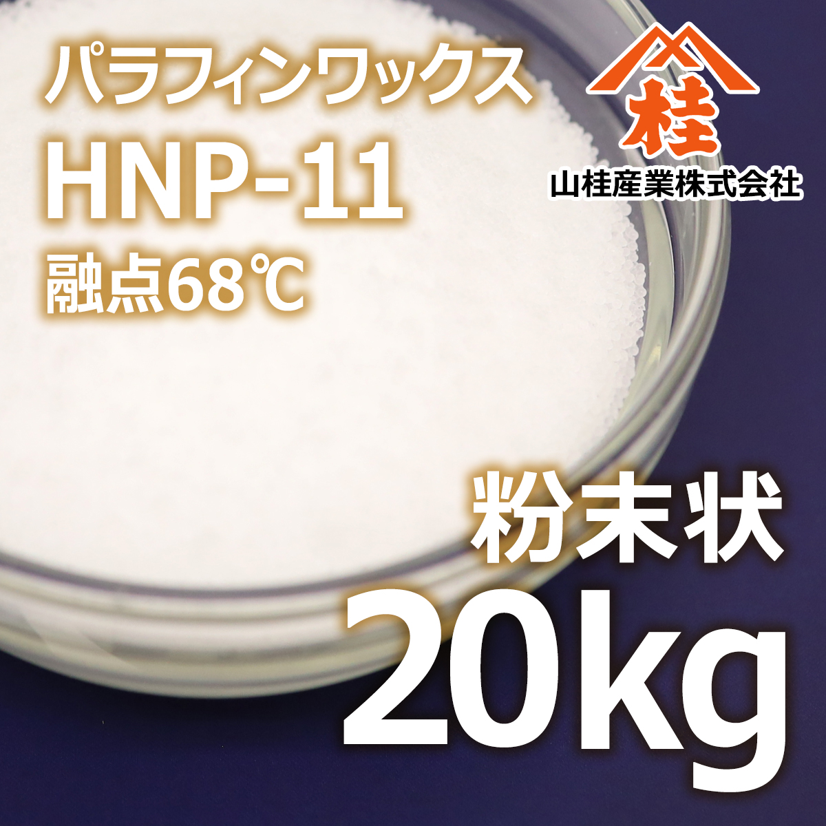 パラフィンワックスHNP-11 粉末状 20kg | 高純度精製パラフィン