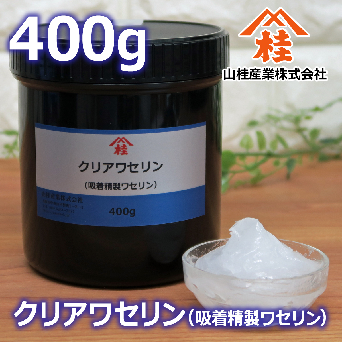 クリアワセリン 400g | 吸着精製ワセリン | クロラータムV 化粧品原料