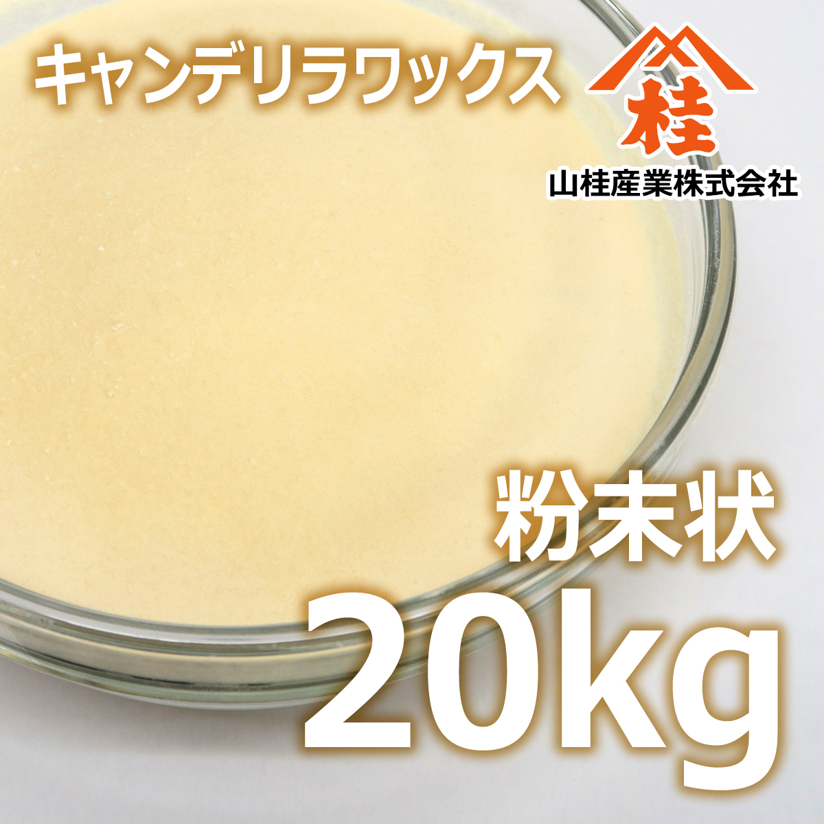 キャンデリラワックス 粉末状 20kg 送料無料 | キャンデリラ蝋