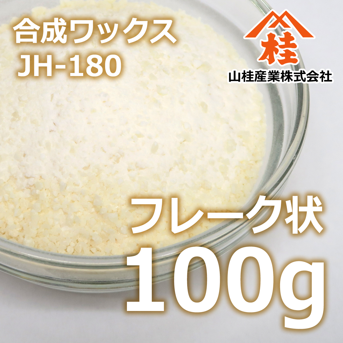 合成ワックス JH-180 100g | ポリアミド | あぶら屋ヤマケイ