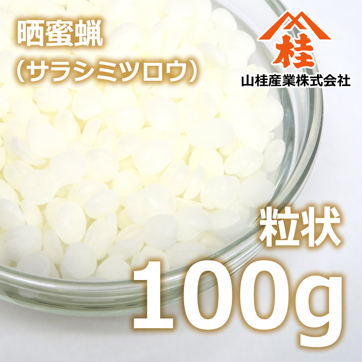 晒蜜蝋 粒状 100g | サラシミツロウ ビーズワックス