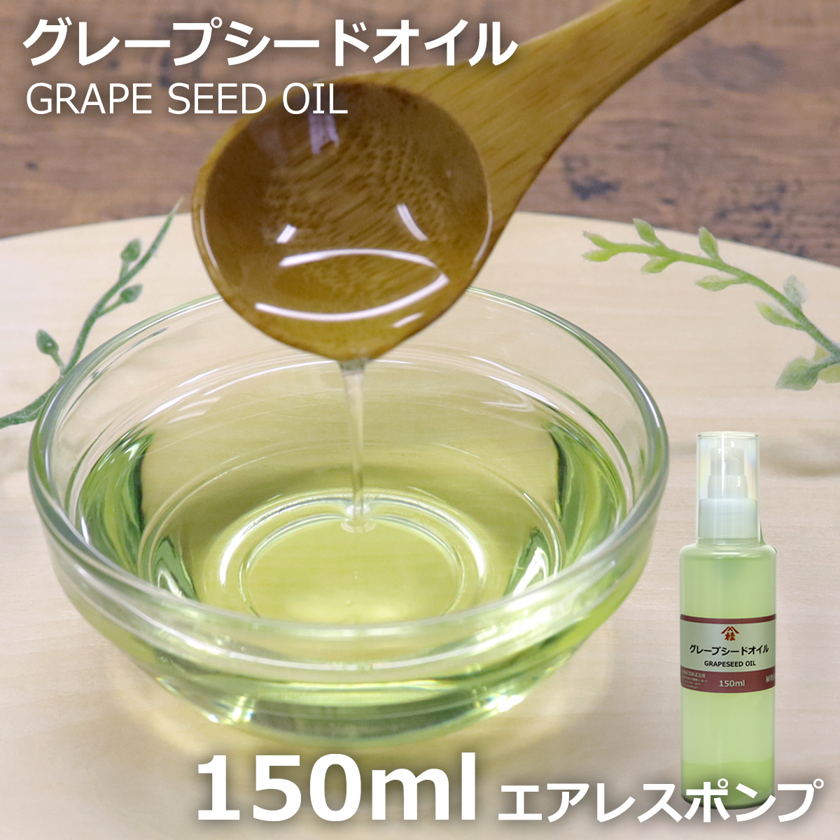グレープシードオイル 150ml 酸化防止容器入 | ブドウ種子油 | 化粧品