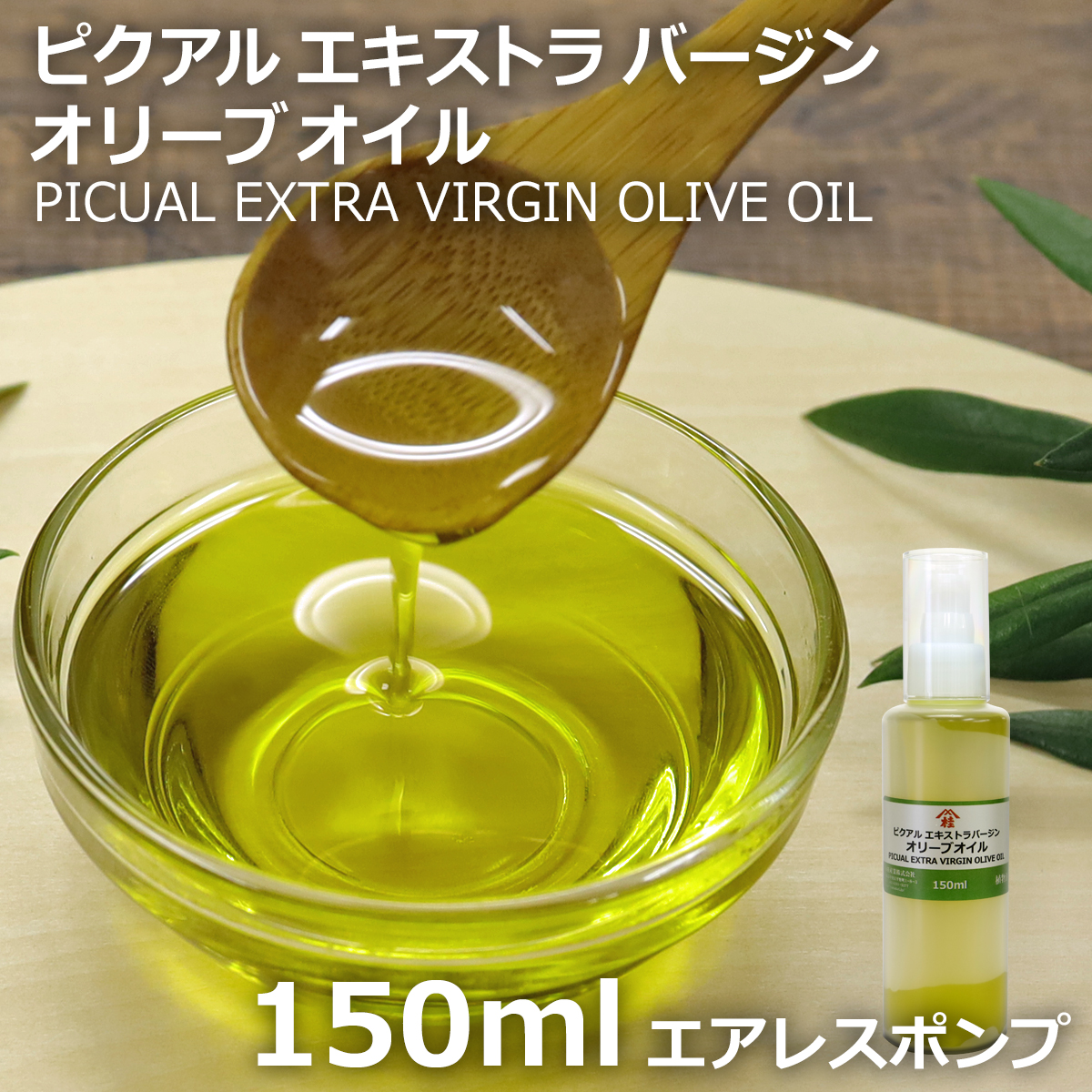 ピクアル エキストラバージンオリーブオイル 150ml | オリーブ油