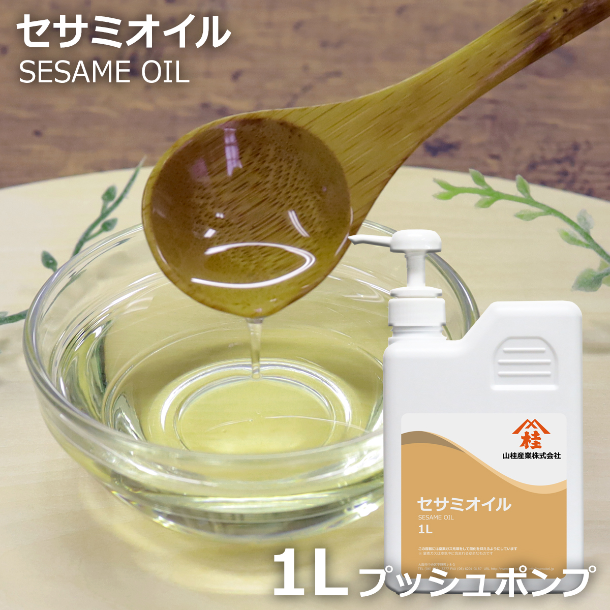 ごまあぶら セサミオイル 1L | ごま油 胡麻油 | 化粧品原料 マッサージ