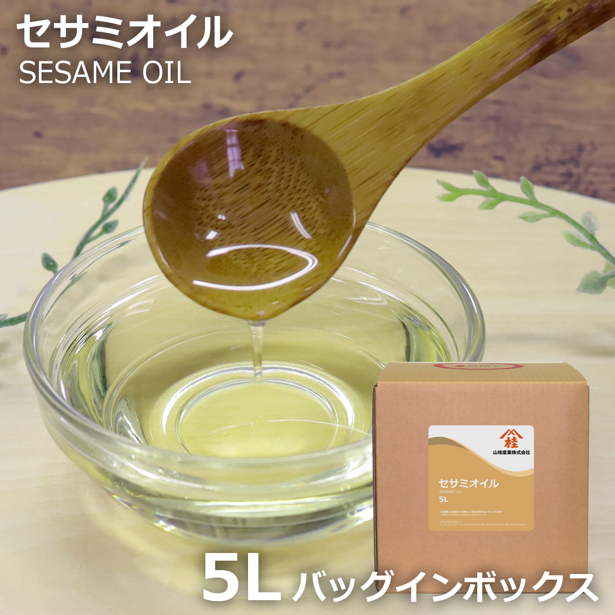 セサミオイル 5L 送料無料 | ごま油 胡麻油 | 化粧品原料 マッサージ