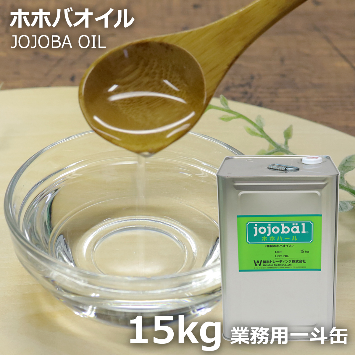 最安値，定番】 業務用精製スクワランオイル 15kg 一斗缶