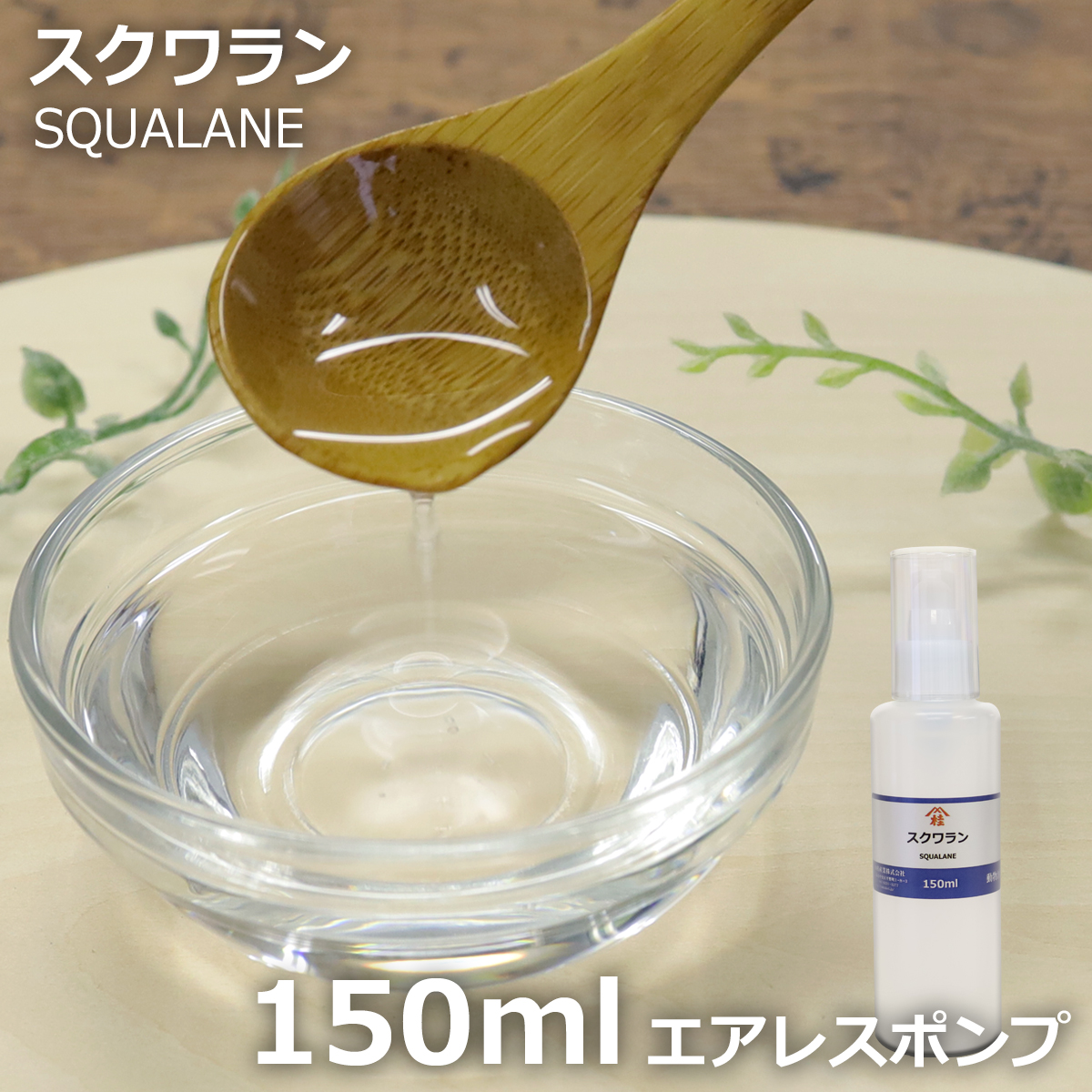スクワラン 150ml 酸化防止容器入 | 化粧品原料 スキンケアオイル