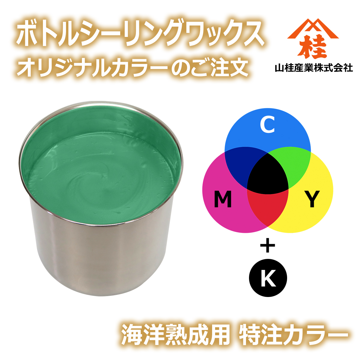 ボトルシーリングワックス（調色料）【海底熟成用】| オリジナルカラー